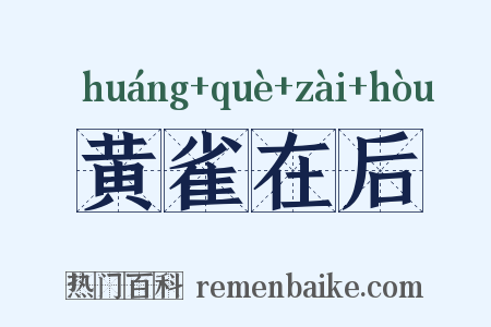 黄雀在后是什么意思的图片